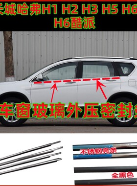 哈弗H6H1H2H3H5H9车窗玻璃外压条
