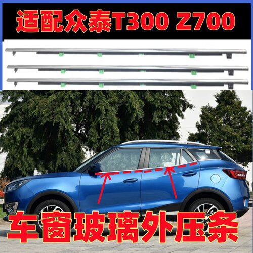适配众泰T300 Z700车窗玻璃外压条外挡水防水隔音车门窗密封胶条