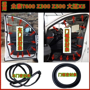 众泰T600 Z300 Z500大迈X5原车车门密封条车门框防水后尾箱胶条