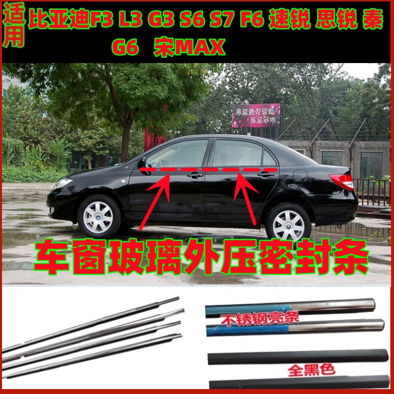 适用比亚迪F3车门玻璃外压条F3R