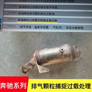 适用奔驰GL350 ML350 166 164 凌特 颗粒捕捉器堵塞柴油三元催化