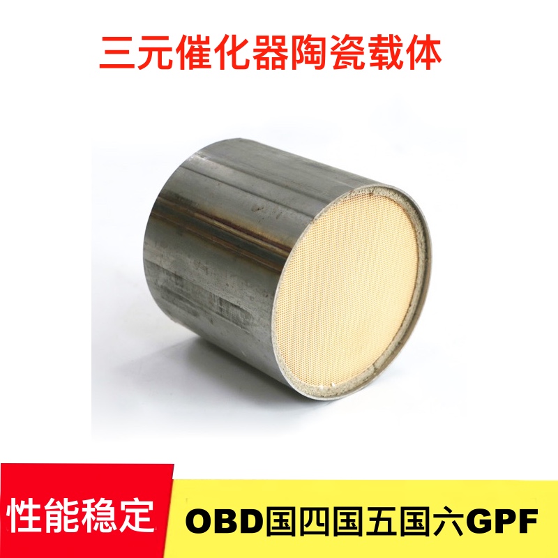 汽车高流量国六GPF OBD三元催化器陶瓷滤芯载体蜂窝载体带铁皮 汽车零部件/养护/美容/维保 三元催化 原图主图