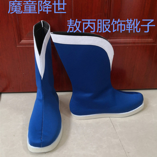 魔童降世敖丙蓝色靴子东海龙王三太子敖丙古风cos鞋子动漫古装靴