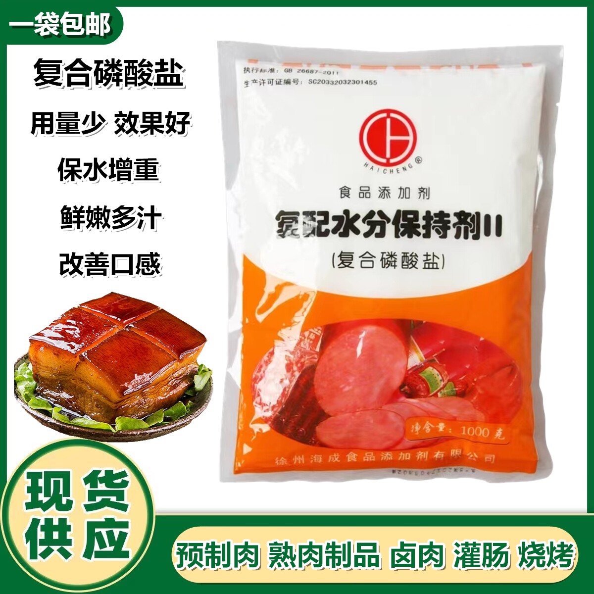 海成复合磷酸盐1kg 复配水分保持剂 食品级嫩肉保水剂增重 强面精