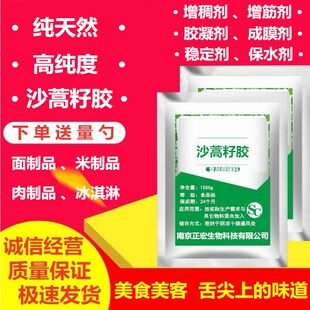 正品 食用沙蒿胶 增稠剂 沙蒿籽胶食品级 面粉面条米皮凉皮增筋剂