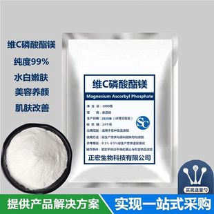 维生素C磷酸酯镁粉 美白原料99%VC磷酸酯镁粉末抗坏血磷酸酯 嫩肤