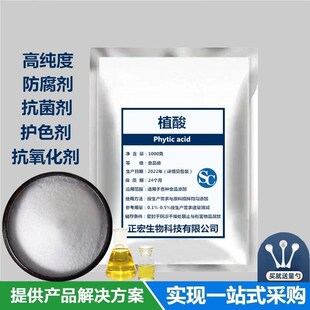 食品级植酸防腐剂抗氧化剂多功能广谱抗菌剂防霉剂杀菌剂1kg包邮