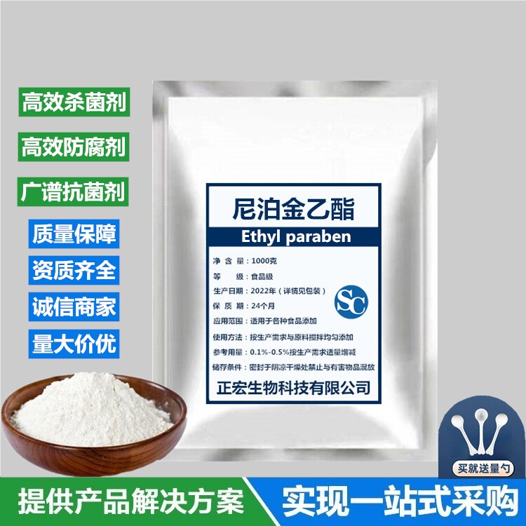 食品级尼泊金乙酯 对羟基苯甲酸乙酯 食品 化妆品 医药杀菌防腐剂