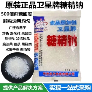 正品卫星牌食用糖精 糖精钠冷饮果酱爆米花用糖精 甜味剂500g原装