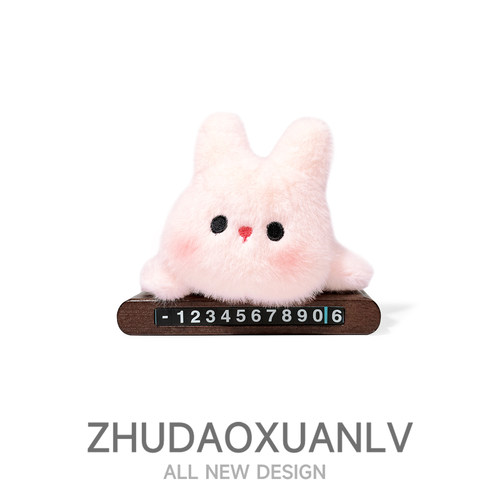 卡通小兔汽车临时停车号码牌创意动物车载号码牌车内中控台挪车牌