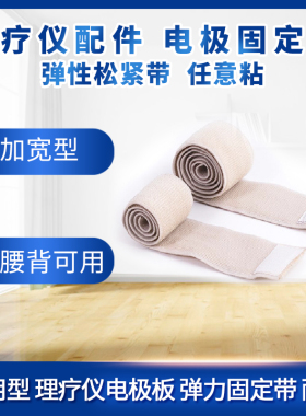益康来电极保健配件经络绷带