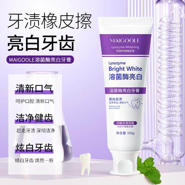 Maigoole溶菌酶亮白牙膏清新口气紫色牙膏去渍炫白家庭洁牙