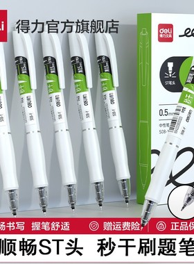 开学季得力S08-Y按动中性笔学生考试速干刷题小白笔ST头签字笔
