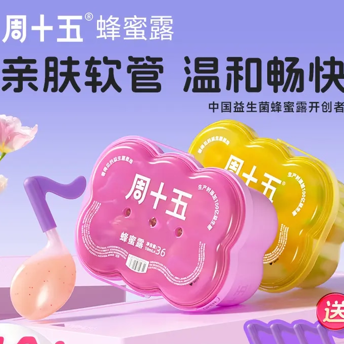 周十五益生菌蜂蜜露外用适用温和舒适女生宝宝儿童孕妇待产包专