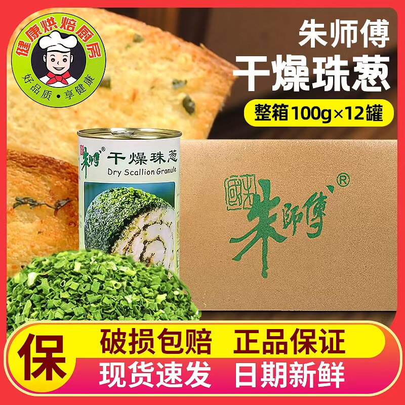 朱师傅干燥珠葱脱水干葱花碎香葱片香段绿葱饼干面包烘焙原料100g