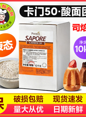 焙乐道司焙乐卡门50酸面团 SAPORE CARMEN50 液态非活性酸面团