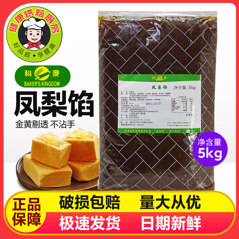 科麦土凤梨馅料凤梨酥纯土凤梨馅料不含冬瓜蓉烘焙馅原料5kg原装
