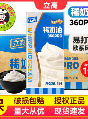 新品立高360pro稀奶油1L盒动物性淡奶油含乳脂易打发蛋糕裱花奶油