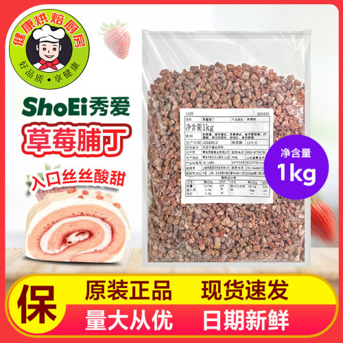 秀爱草莓丁草莓粒果酱蛋糕饼干牛轧糖西点甜点烘焙原料1kg装包邮
