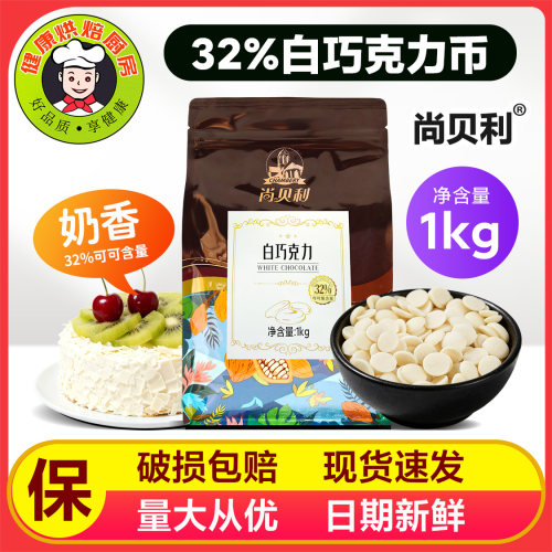 尚贝利纯脂32%白巧克力豆1kg