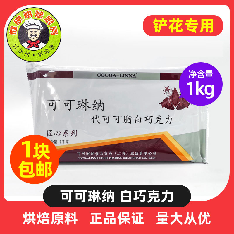 可可琳娜匠心黑白巧克力手工DIY代可可脂1kg铲花专用块状烘焙原料