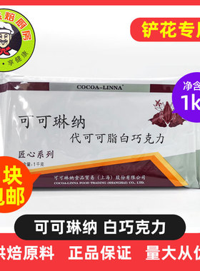 可可琳娜匠心黑白巧克力手工DIY代可可脂1kg铲花专用块状烘焙原料