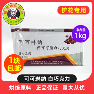 可可琳娜匠心黑白巧克力手工DIY代可可脂1kg铲花专用块状烘焙原料