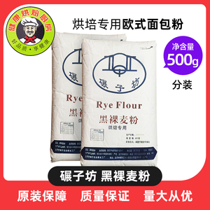 碾子坊黑裸麦粉 黑麦面粉 烘培专用面粉 欧式面包粉 500g散称