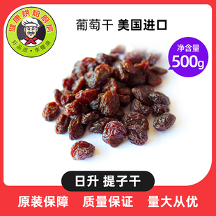 美国进口Sunrise日升牌提子干葡萄干蛋糕面包饼干烘培500克散称