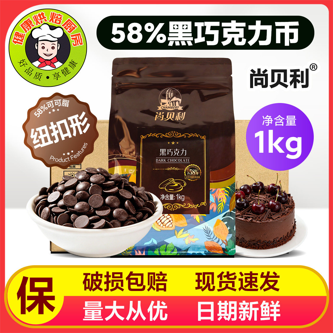 尚贝利58%纯脂黑巧克力币豆白纽扣型西点烘焙蛋糕淋面甜甜圈夹心