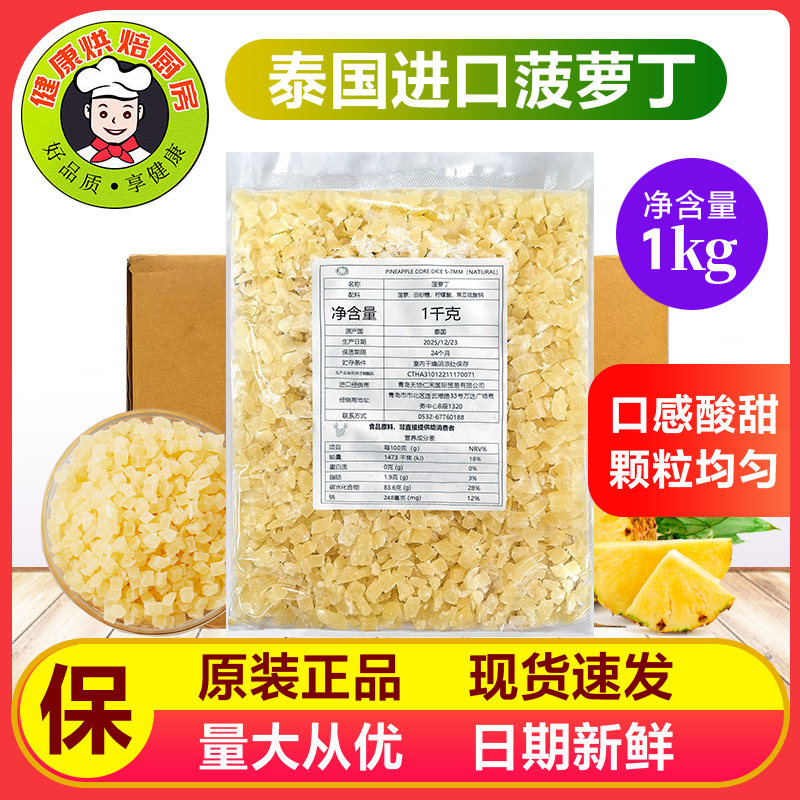 泰国进口菠萝丁菠萝干秀爱菠萝粒碎欧包月饼奶茶酸奶烘焙原料1kg