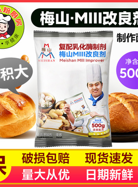 梅山MIII复配乳化酶制剂500g家用烘焙原料伴侣馒头包子烘焙改良剂