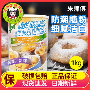 朱师傅防潮糖粉调味糖霜面包提拉米苏蛋糕曲奇饼干表面装 饰用糖粉