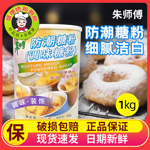 朱师傅防潮糖粉调味糖霜面包提拉米苏蛋糕曲奇饼干表面装饰用糖粉
