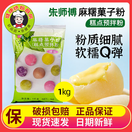 朱师傅麻薯菓子粉1kg袋原装装中式糕点预拌粉烘焙原料