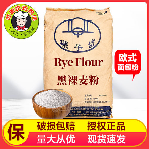 碾子坊黑裸麦粉黑麦面粉