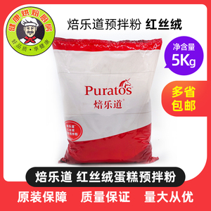焙乐道红丝绒蛋糕预拌粉5公斤原装烘焙原料现货速发拍下立减包邮