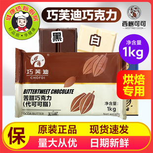 西树可巧芙迪代可可脂黑白巧克力块1kg 甜品蛋糕面包淋面装饰原料