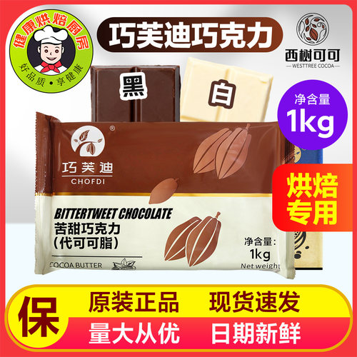 西树巧芙迪巧克力块1kg烘焙原料