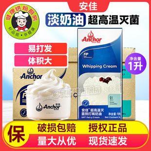 12盒整箱新西兰动物性淡奶油蛋糕烘焙原料 安佳淡奶油1L
