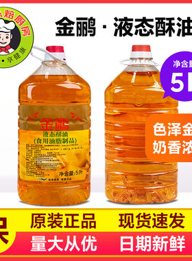 金鹂液态酥油5升桶原装