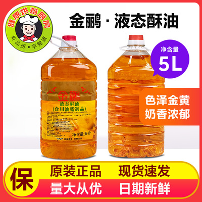 金鹂液态酥油5升桶原装