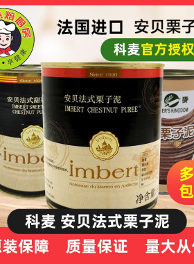 科麦安贝法式无蔗糖甜栗子泥