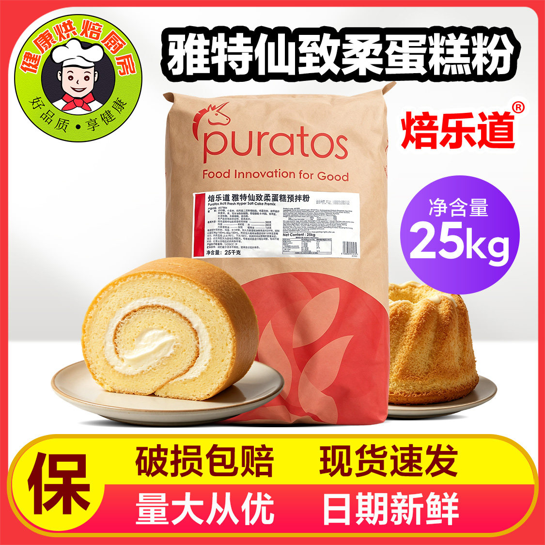 焙乐道雅特仙致柔蛋糕预拌粉戚风海绵蛋糕胚瑞士卷烘焙原料25kg