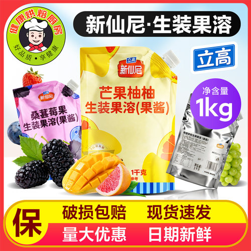 立高新仙尼生装果溶桑葚莓果