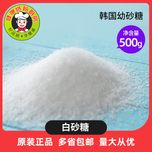 韩国幼砂糖500g韩式糖细白散装白糖 细糖易溶打发烘焙原材料散称