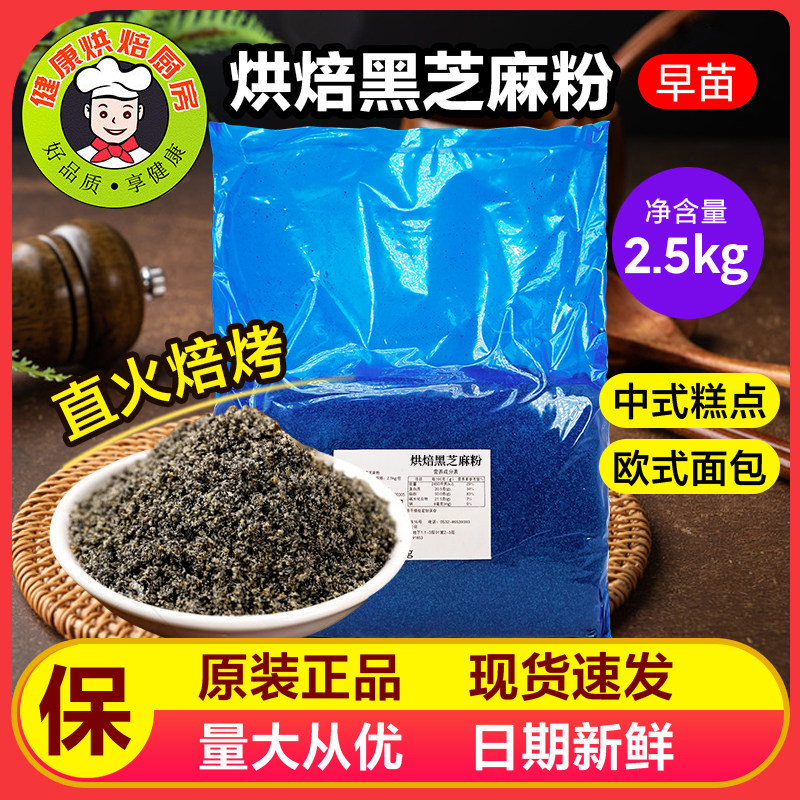 早苗黑芝麻粉2.5kg/包烘焙原料纯黑芝麻熟粉欧式面包糕点专用