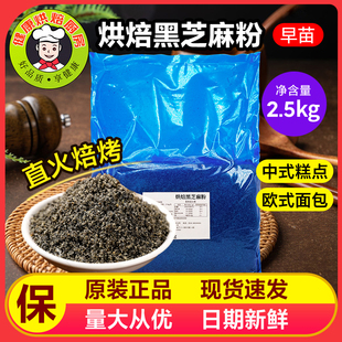 早苗黑芝麻粉2.5kg/包烘焙原料纯黑芝麻熟粉欧式面包糕点专用