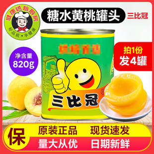 黄桃罐头820克 4罐大片对开砀山糖水黄桃罐头大罐烘焙水果罐头