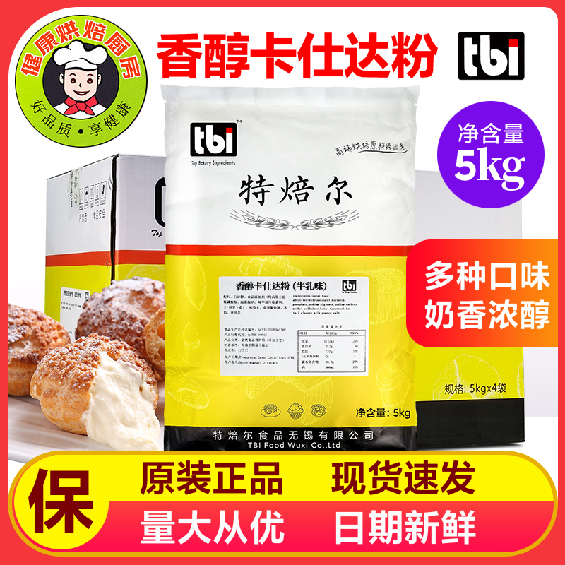 特焙尔香醇卡士达粉牛乳香草味2kg原装杨枝甘露吉士烘焙原料 粮油调味/速食/干货/烘焙 预拌粉 原图主图